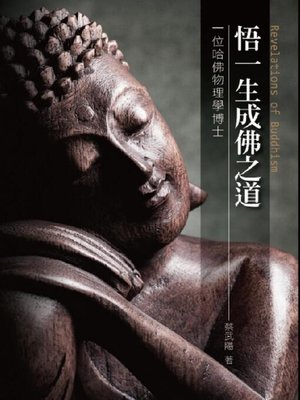 cover image of 悟一生成佛之道
